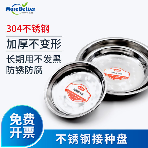 茉钡特生物 304不锈钢接种盘圆盘组培接种铁盘接种切盘防锈耐用