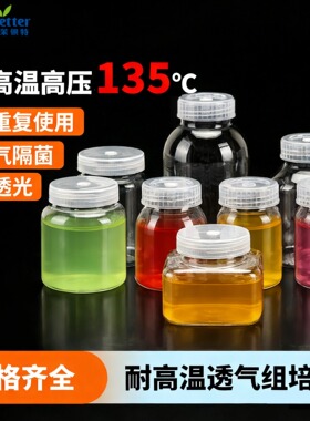 塑料组培瓶PC广口耐高温高压灭菌菌种培养高透重复透气无菌培养瓶