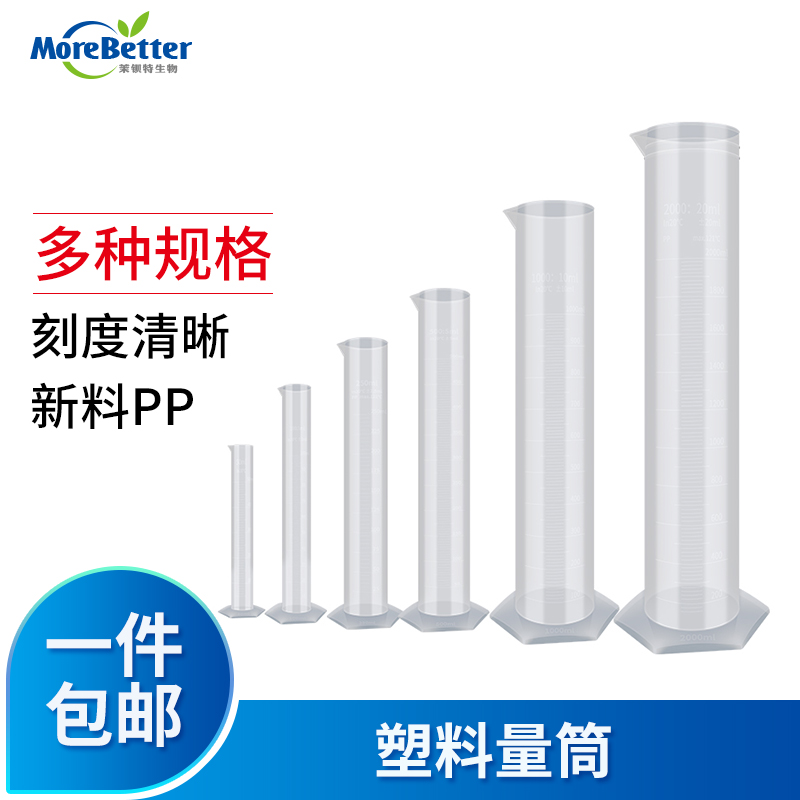 茉钡特生物 塑料量筒带刻度 25ml、50ml、100ml、250ml、500ml、