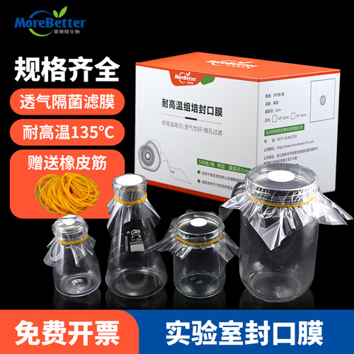 茉钡特生物 封口膜组培耐高温三角锥形瓶培养瓶实验无菌透气膜