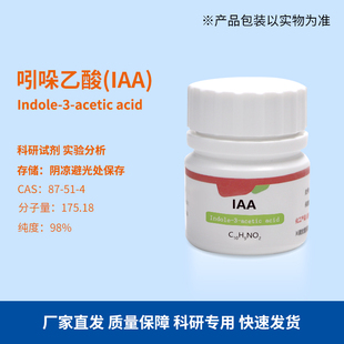 组培试剂 3-吲哚乙酸 生长素 IAA 植物激素  生根生长 化工试剂