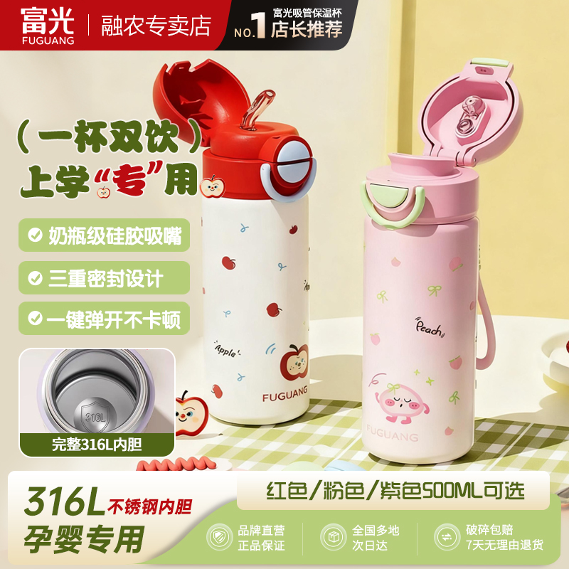 富光保温杯孕产妇吸管杯女生高颜值新款2025儿童学生上学专用水杯