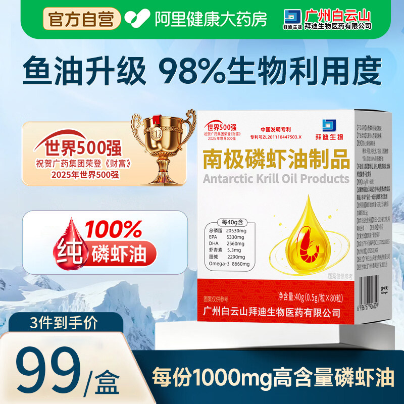 白云山拜迪纯南极深海磷虾油80粒官方旗舰店磷脂omega3鱼油升级