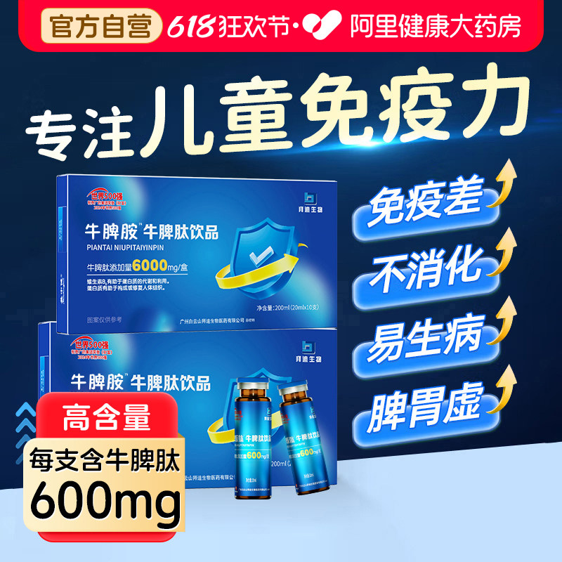 牛脾肽非提高儿童免疫力氨脾胃虚弱调理青少年口口服液脾氨肽饮品