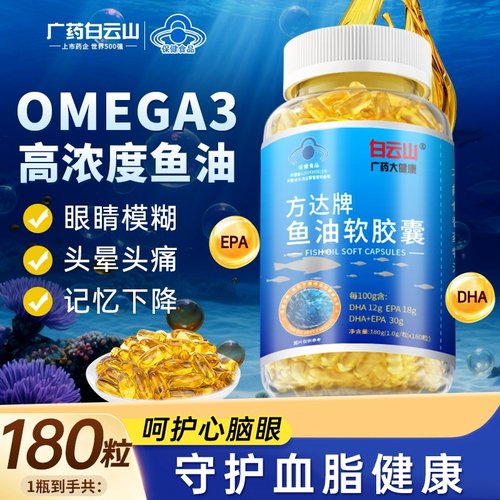 白云山深海鱼油omega3胶囊护血管