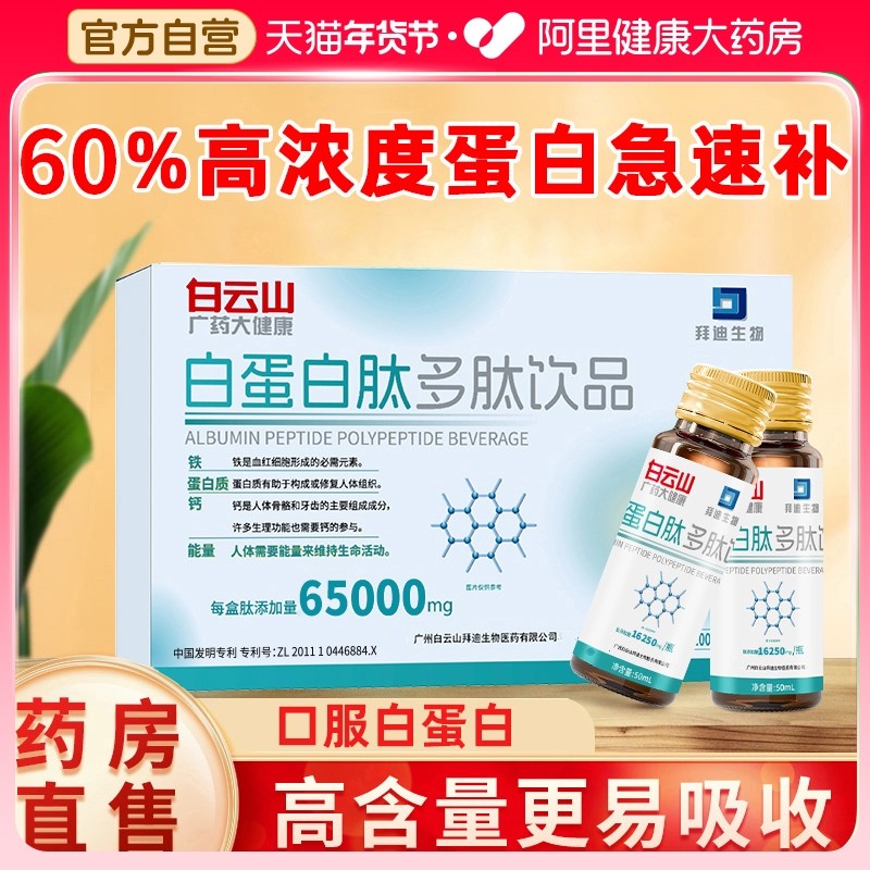 白云山白蛋白肽口服液提升中老年人血蛋白免疫力恢复营养补品礼盒,保健食品/膳食营养补充食品,大豆分离蛋白/混合蛋白,淘宝优惠券,粉丝福利购,淘宝优惠卷
