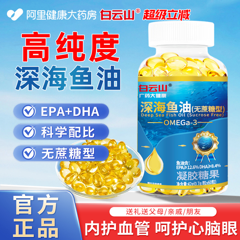 白云山深海鱼油omega3胶囊护血管