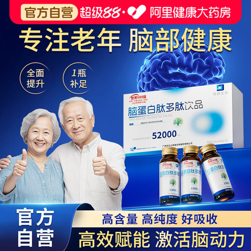 白云山脑蛋白肽口服液预防中老年退化神经酸补脑营养品送礼正品