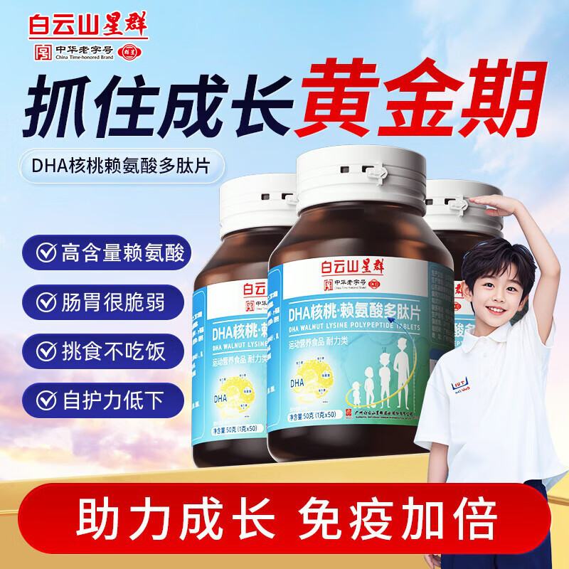 白云山DHA核桃赖氨酸多肽片儿童助青少年成长钙片长4-13-17岁高