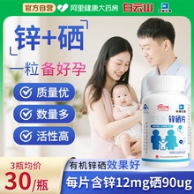 白云山锌硒宝片男性备孕补锌硒生精提高精子活力质量成人调理男士