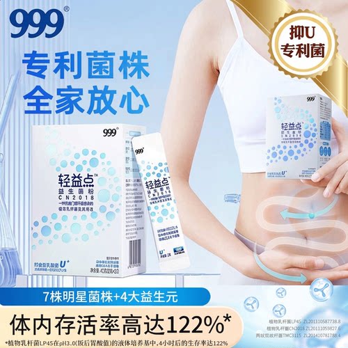 【999正品】专利除U益生菌
