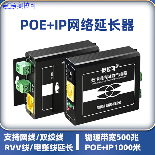 奥拉可POE+IP网络延长中继器
