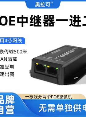 奥拉可:千兆POE中继器网络扩展器标准48V100/1000Mbps可串联支持海康大华POE摄像机1条网线接2个POE摄像机