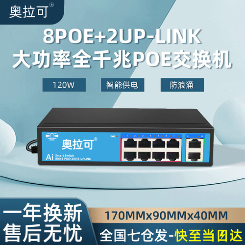 奥拉可8口POE千兆交换机国标