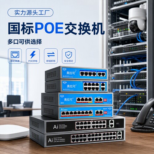 奥拉可大功率POE交换机BT60W