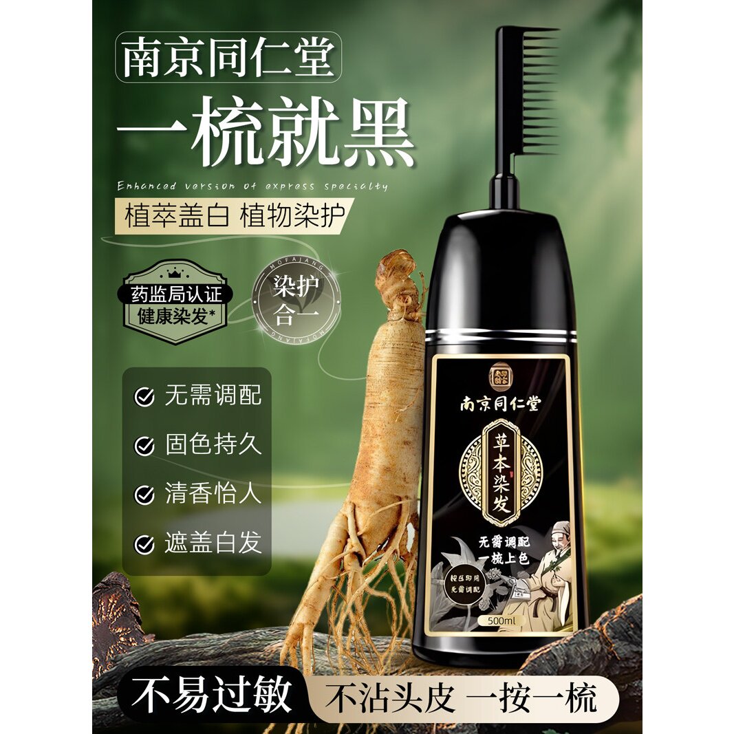 同仁堂植物染发剂官方正品盖白头发不粘头皮一梳黑草本植物染发膏
