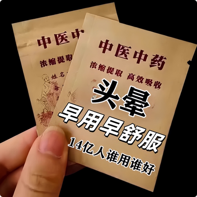 【头晕神器】严重头晕头昏站不稳头晕膏眩晕眼花目眩恶心供血不足