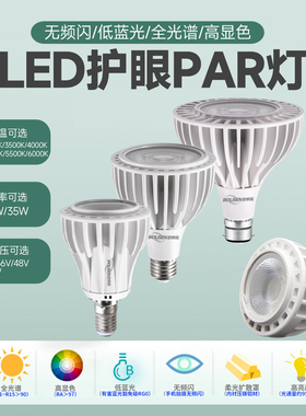 LED聚光2700K5000K5500K轨道灯泡全光谱高显色无频闪E27B22par灯
