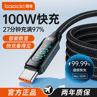 toocki图奇Type-C数据线6a超级快充100W数显tpc充电线器66W适用于华为苹果17小米荣耀安卓oppo电脑USB闪充线