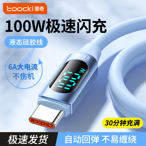 图奇100w快充硅胶数据线type-c