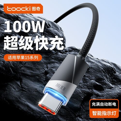 图奇tpyec数据线100w自动断电