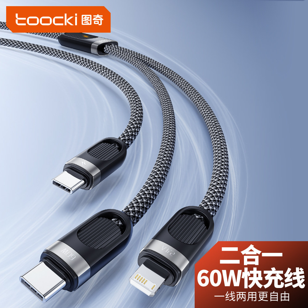 图奇一拖二适用苹果安卓快充线