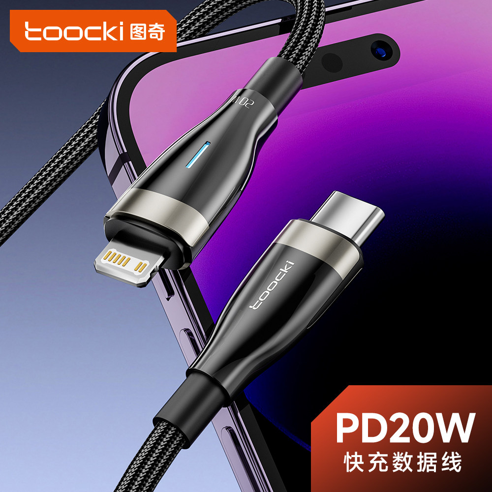 图奇苹果全系列PD20w快充数据线