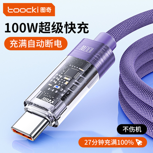 toocki图奇typec数据线100W超级快充自动断电适用华为6A荣耀mate60Pro小米充电线器USB转C口安卓闪充66W手机