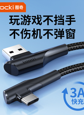 toocki图奇type-c弯头数据线5a充电器线适用于华为mate60荣耀小米安卓100W手机tpc转usb超级双typc快充
