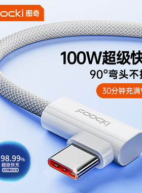 toocki图奇TypeC弯头数据线适用于华为荣耀小米苹果15iPhone17充电线100W超级快充usb平板快充线6AType车载
