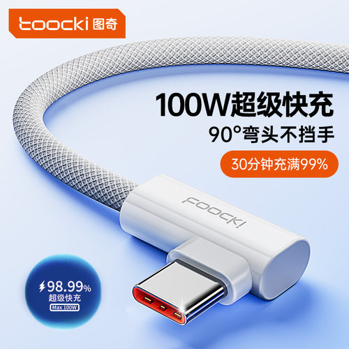 安卓系列弯头游戏线100W超级快充