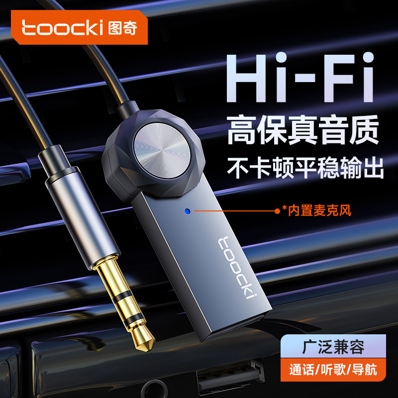 toocki图奇车载蓝牙接收器5.4音频线连接车载usb音响转换无线音质