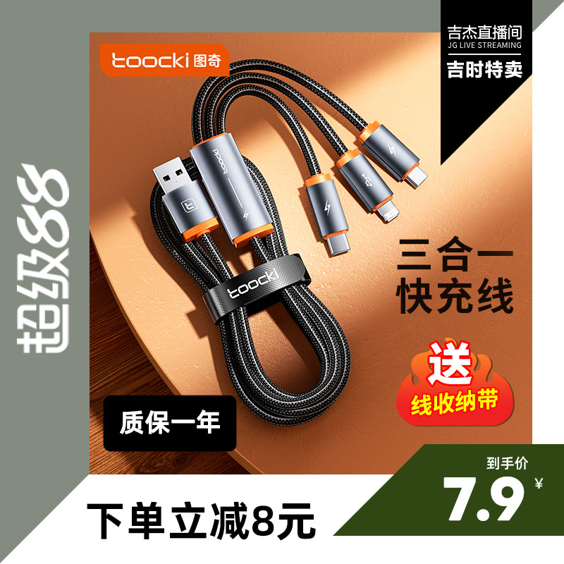 图奇三合一快充数据线耐用编织线
