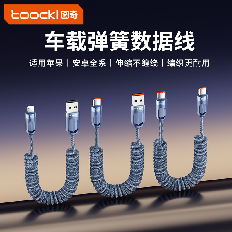 图奇苹果车载数据线安全快充