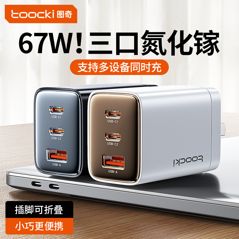 图奇67W氮化镓充电器适用苹果16快充头华为小米安卓iPhone14手机通用插头typec多口超级快充平板电脑数据线