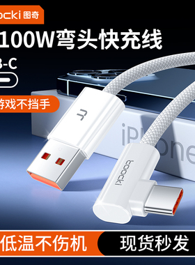 toocki图奇Type-c数据线100W超级快充适用华为苹果15弯头充电线iPhone16荣耀小米OPPO安卓手机平板6a充电器线