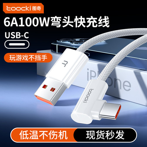 弯头手游100W超级快充