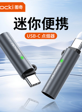 toocki图奇Type-c口点烟器打火机迷你便携户外旅行家用车载usb