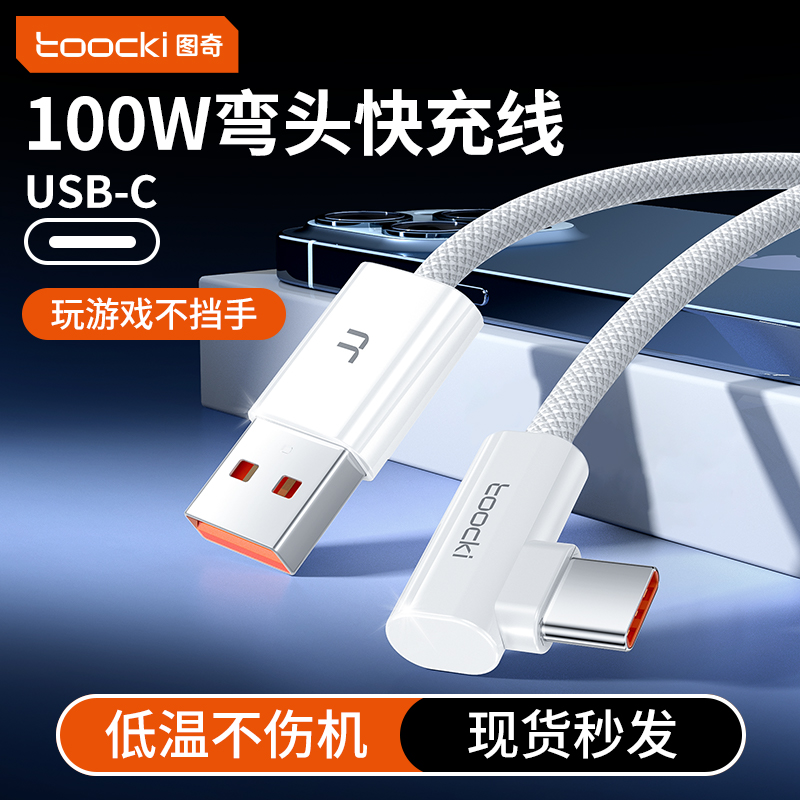 toocki图奇type-c弯头数据线适用华为70荣耀小米iPhone15/16手机mate60加长typec充电线100/88/66w超级快充线