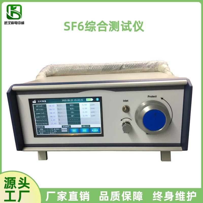 SF6综合测试仪高精度六氟化硫气体综合分析仪纯度分解物产物分析