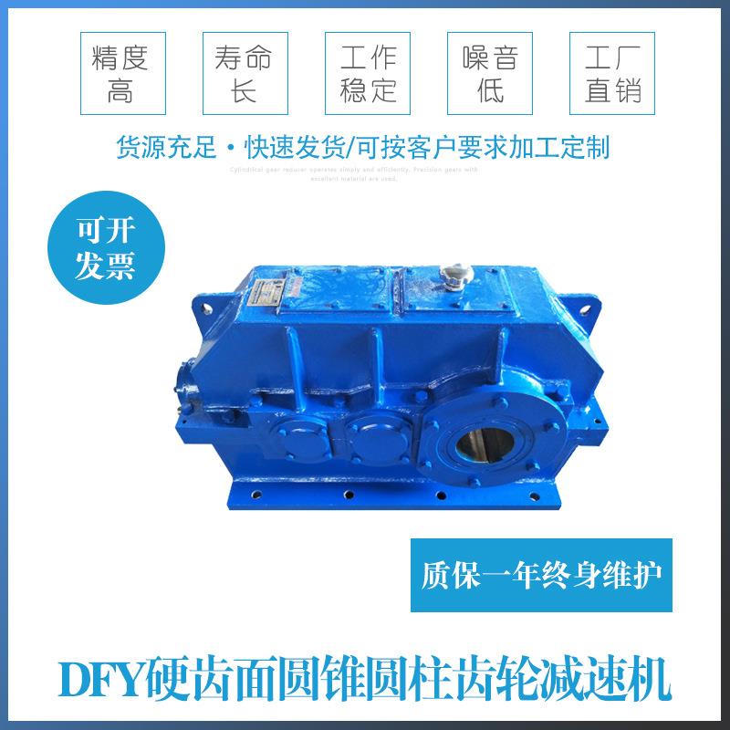 厂家DFY硬齿面圆锥圆柱齿轮减速机可定制