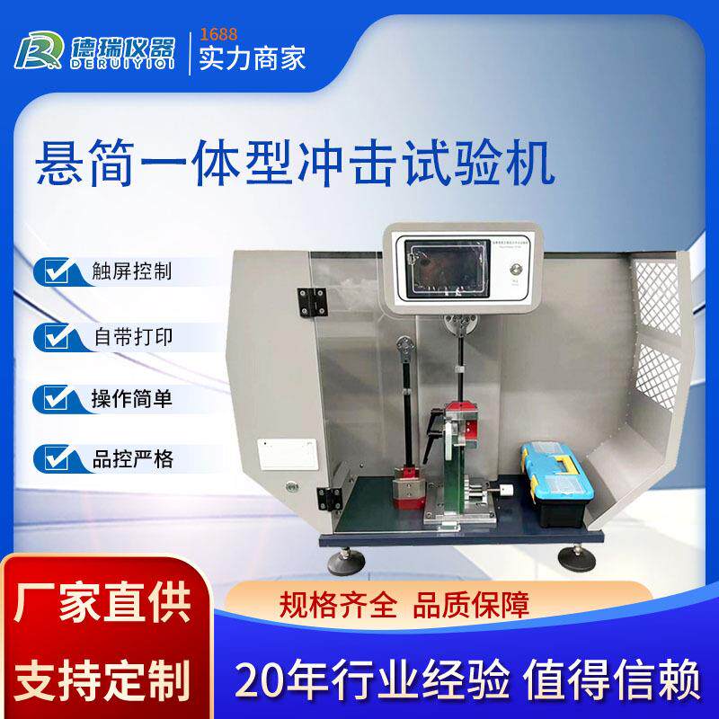 简支梁悬臂梁一体式冲击试验机高分子塑料制品数显式冲击强度测试