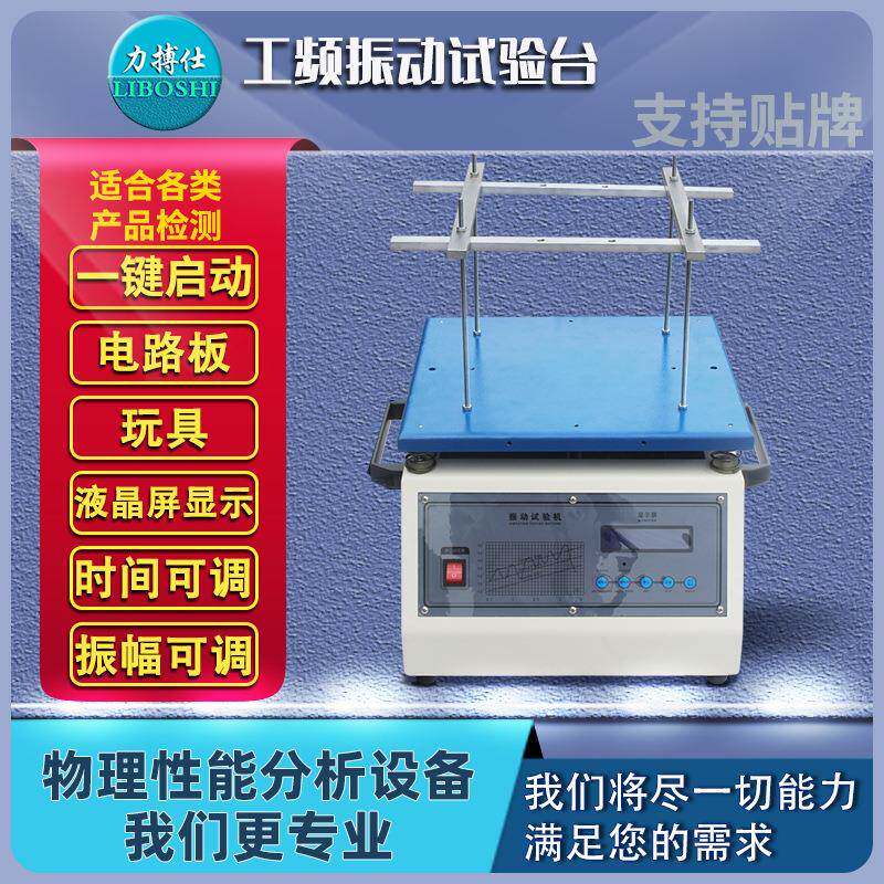 电磁振动试验台振动试验台电子假焊振动测试运输包装振动台