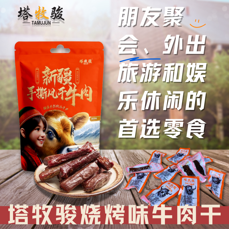 塔牧骏牛肉干即食风干零食
