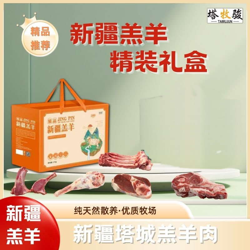 塔牧骏新疆草原散养羔羊4-8个月纯正肉质鲜嫩生羊肉送礼礼盒装