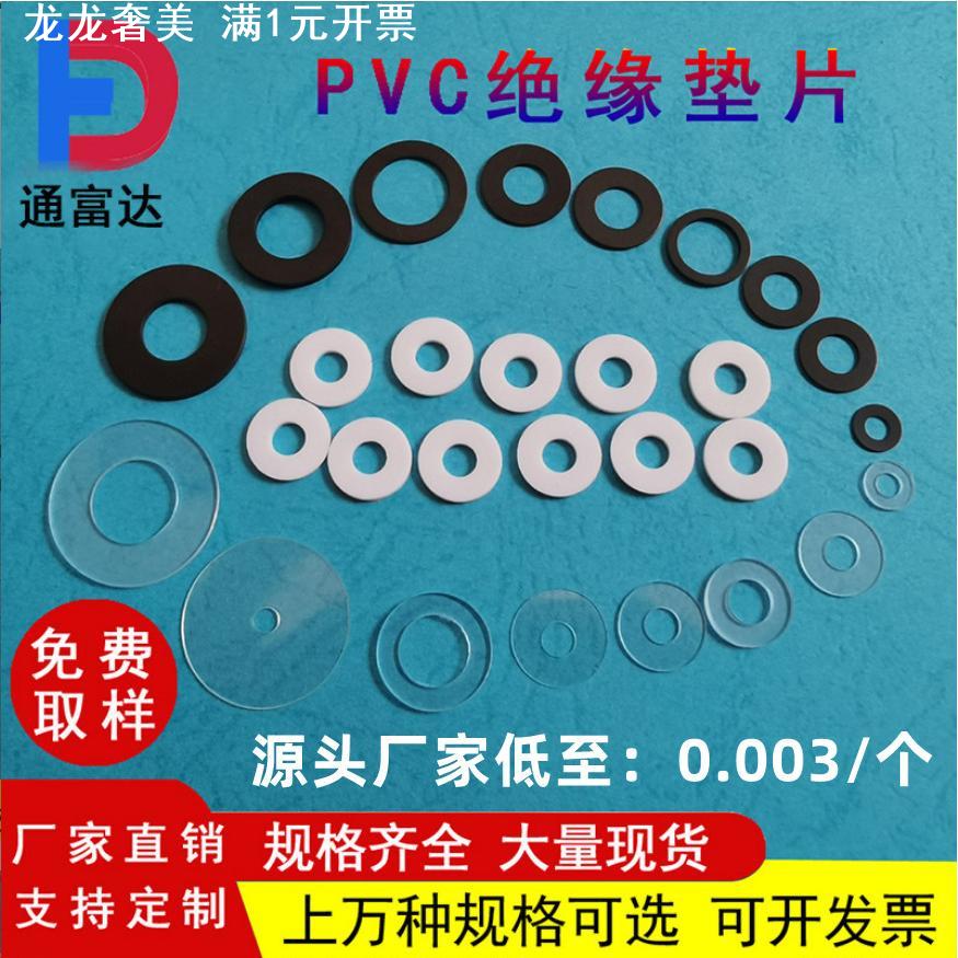 PVC垫片透明PET垫圈圆形白色绝缘黑色塑胶垫圈塑料介子硬螺丝平垫