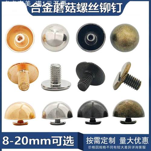 8mm-20mm合金圆头螺丝钉 diy皮具圆蘑菇铆钉箱包半圆底钉