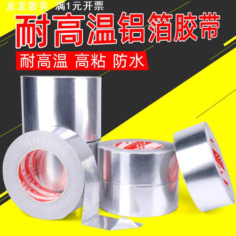 米乐奇耐高温铝箔胶带水管密封防水胶带油烟机补漏胶布补锅胶锡纸
