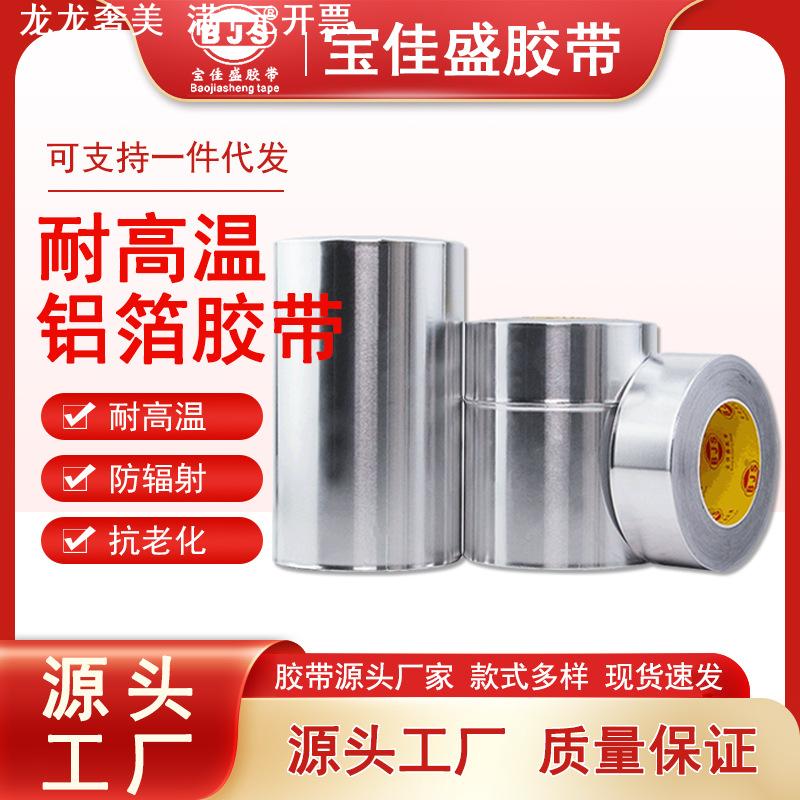 铝箔胶带耐高温耐火防水抗老化房顶隔热屏蔽强弱电锡箔纸胶带
