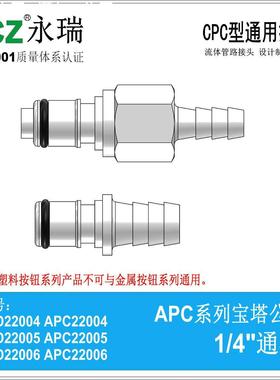 NCZ|RP-APC系列宝塔公头 22004 22005 22006 CPC快速接头水冷医疗